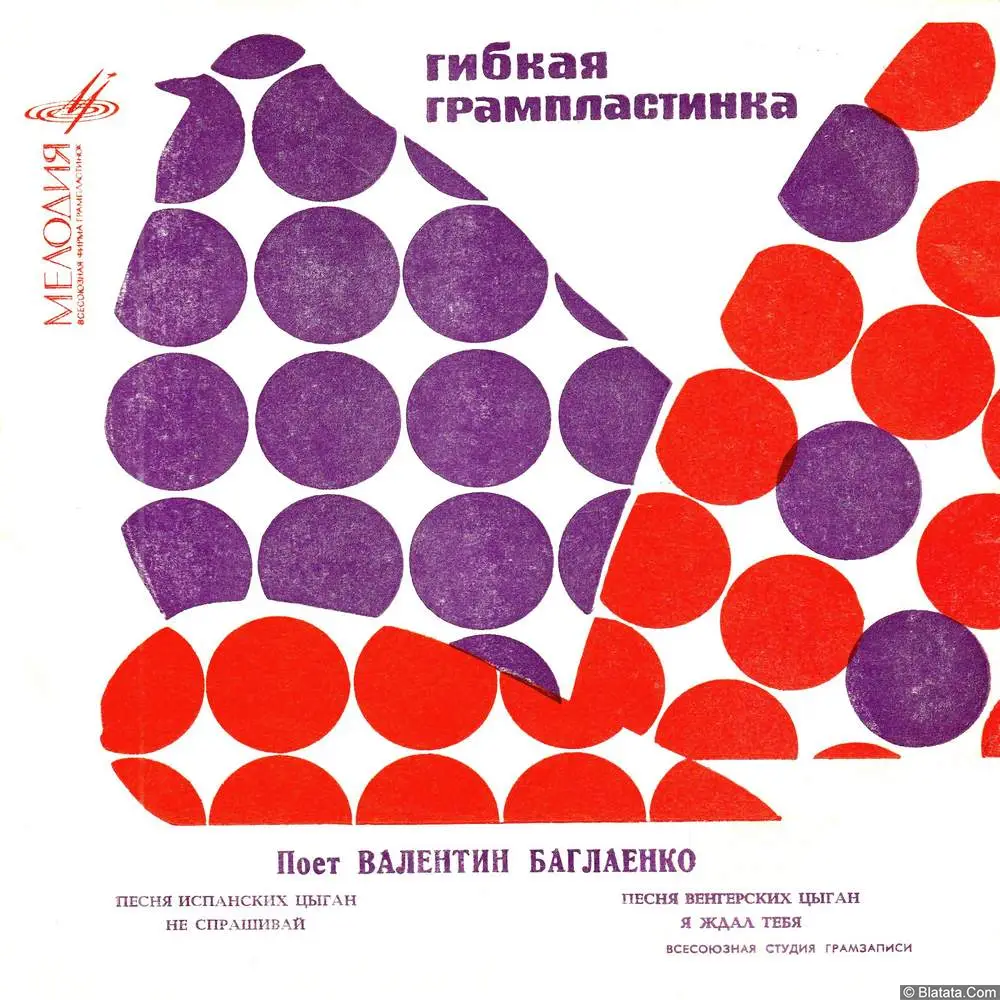 Валентин Баглаенко - Поёт Валентин Баглаенко (1968)