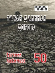 Евгений Любимцев &laquo;Такая длинная дорога&raquo;, 2025 г.