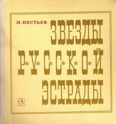 Израиль Нестьев «Звезды русской эстрады», 1970