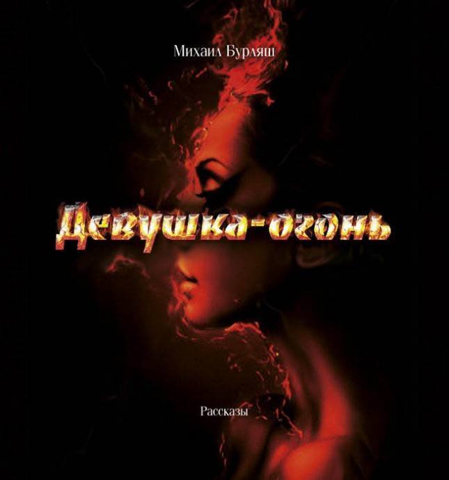 Михаил Бурляш: «C Шаламовым нас роднит главная тема и срок»