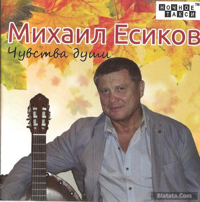 Михаил Есиков «Чувства души», 2016 г.