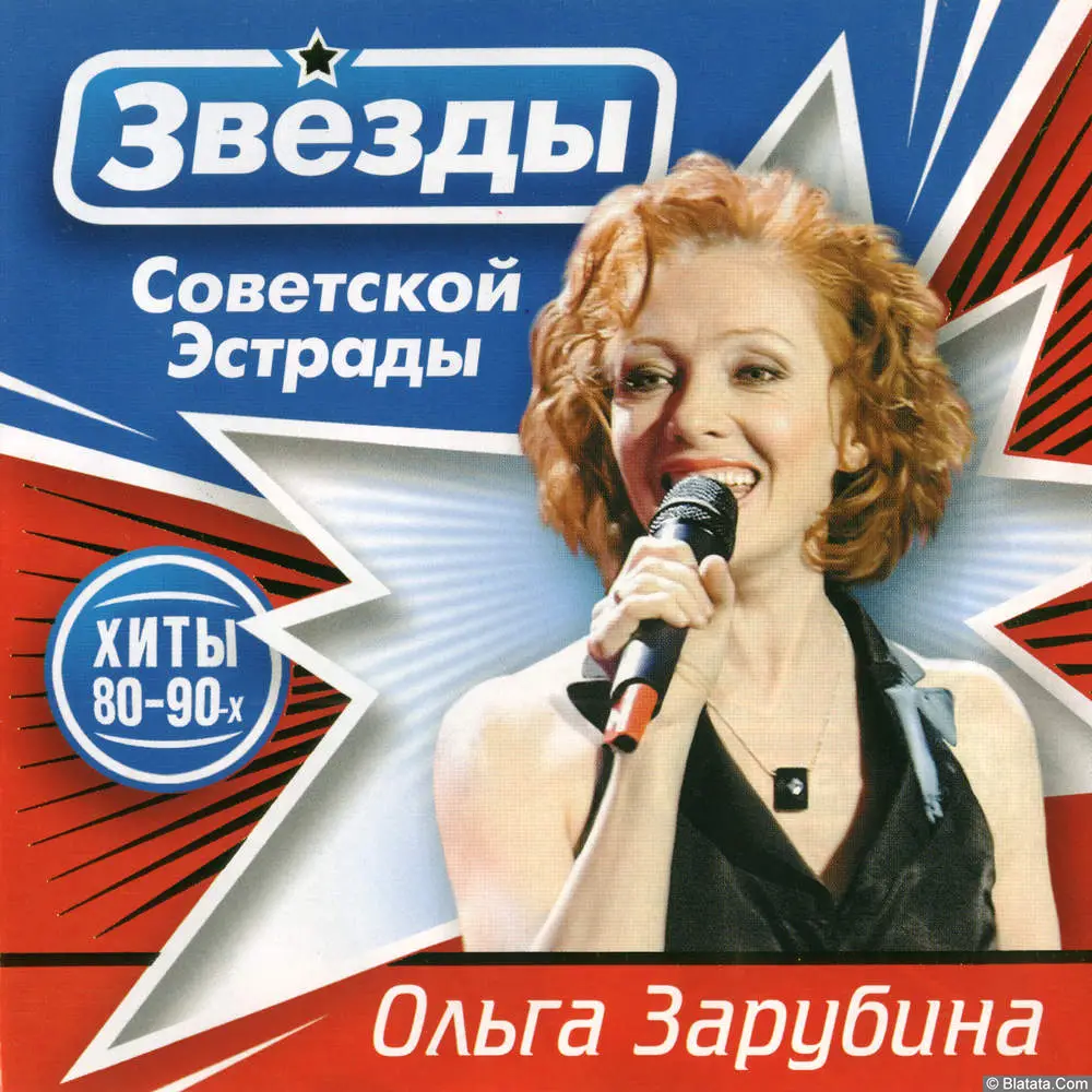 Ольга Зарубина - Звёзды советской эстрады. Хиты 80-90-х (2009)