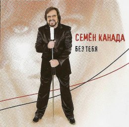 Семен Канада «Без тебя», 2009 г.