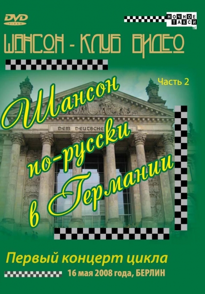 «Шансон по-русски в Германии» (16.05.2008 г. Берлин) 2008 часть 2 DVD