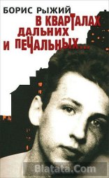 Борис Рыжий «В кварталах дальних и печальных...», 2014 г.