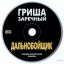 Гриша Заречный - Дальнобойщик (2001) 0