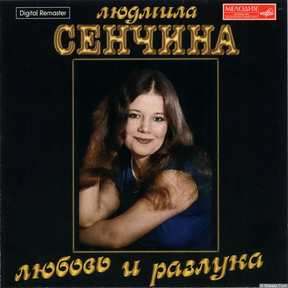 Людмила Сенчина и Игорь Тальков — «Любовь и разлука» (CD 2001) Людмила Сенчина и Игорь Тальков — «Любовь и разлука» (CD 2001)