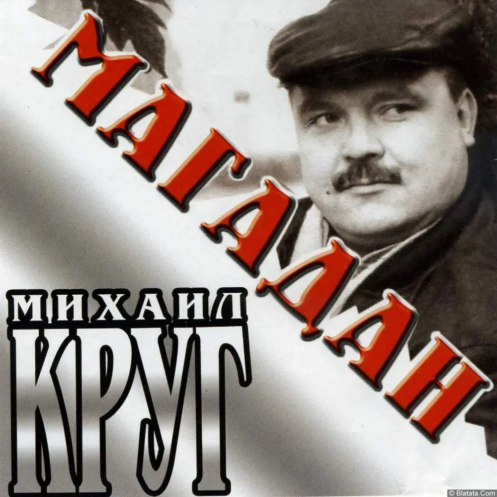 Михаил Круг - Магадан (2004)