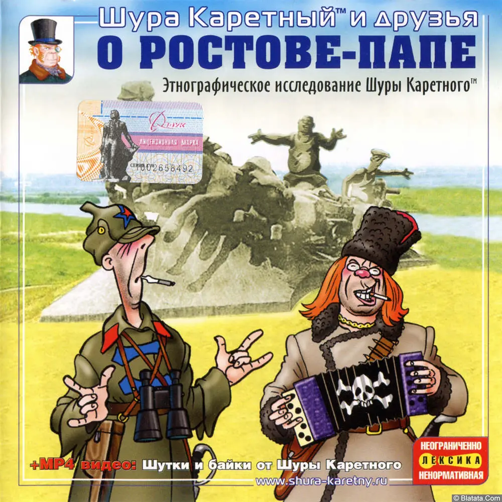 Шура Каретный - О Ростове-папе (2004)