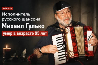 Умер «крёстный отец» русского шансона Михаил Гулько: артисту было 95 лет Умер «крёстный отец» русского шансона Михаил Гулько: артисту было 95 лет