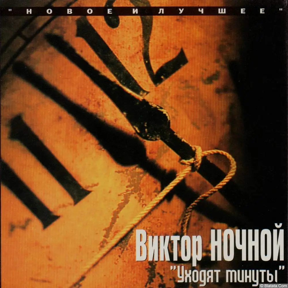 Виктор Ночной - Уходят минуты (2000)
