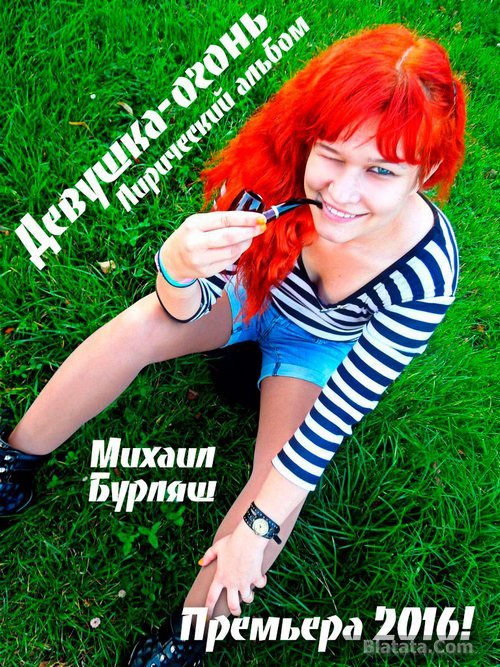 Михаил Бурляш