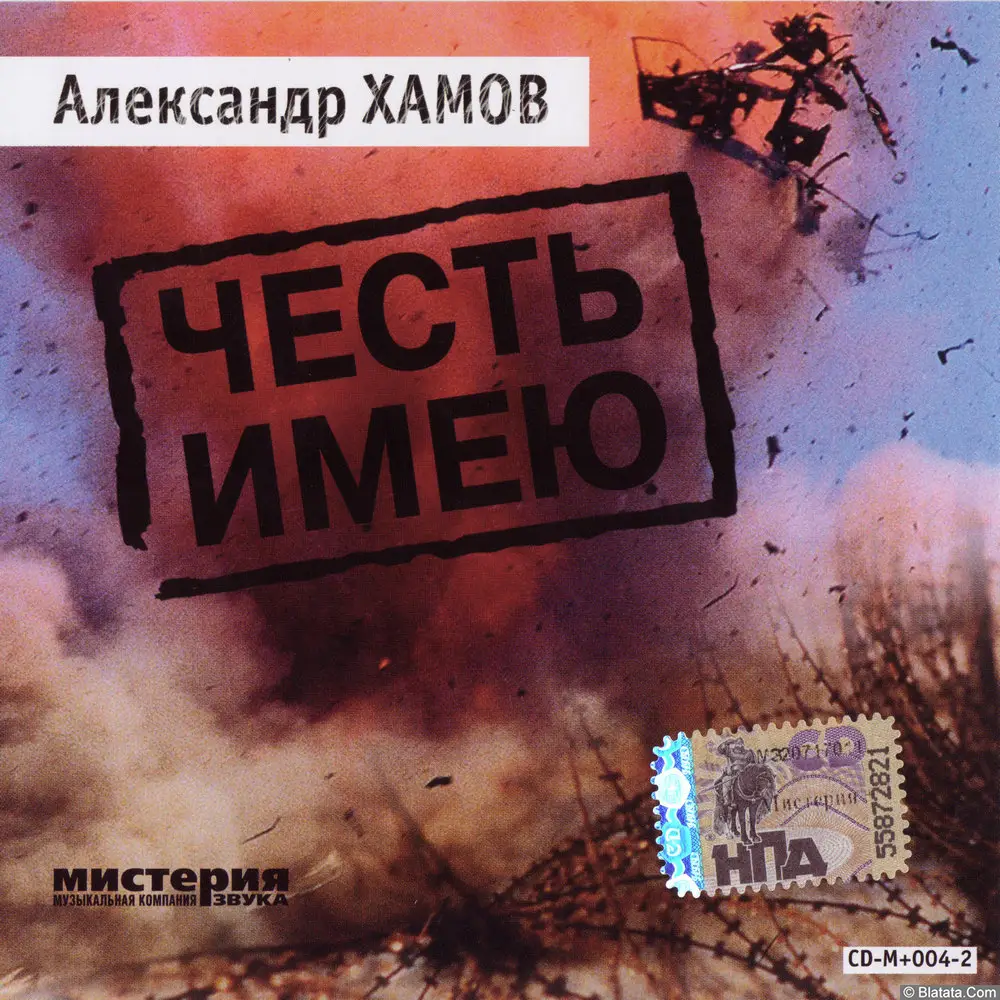 Александр Хамов - Честь имею (2007) Александр Хамов - Честь имею (2007)