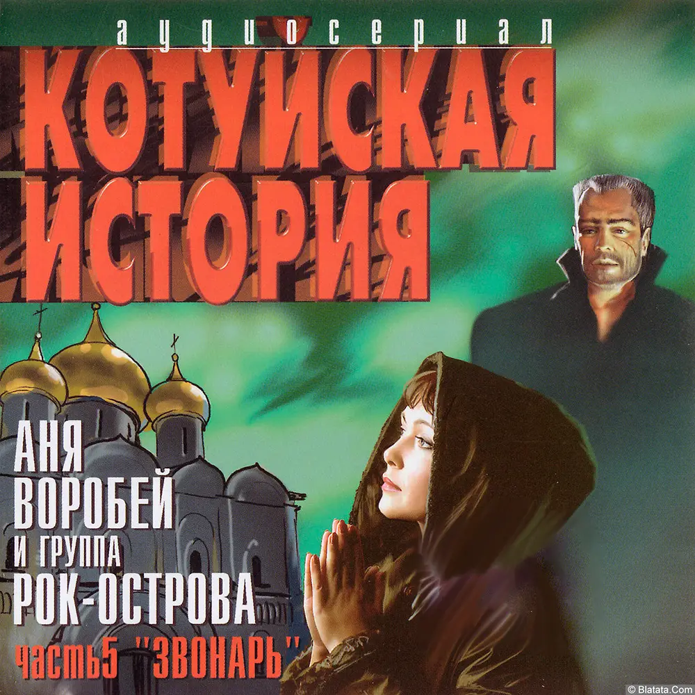 Аня Воробей и группа Рок-Острова - Котуйская история. Часть 5: Звонарь (2003)