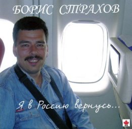 Борис Страхов «Я в Россию вернусь…», 2007 г.