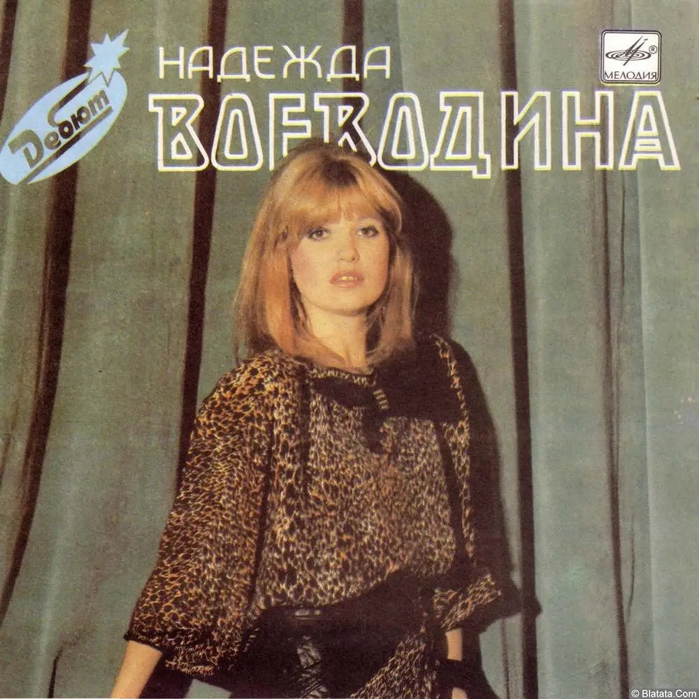 Надежда Воеводина - Дебют (1988)