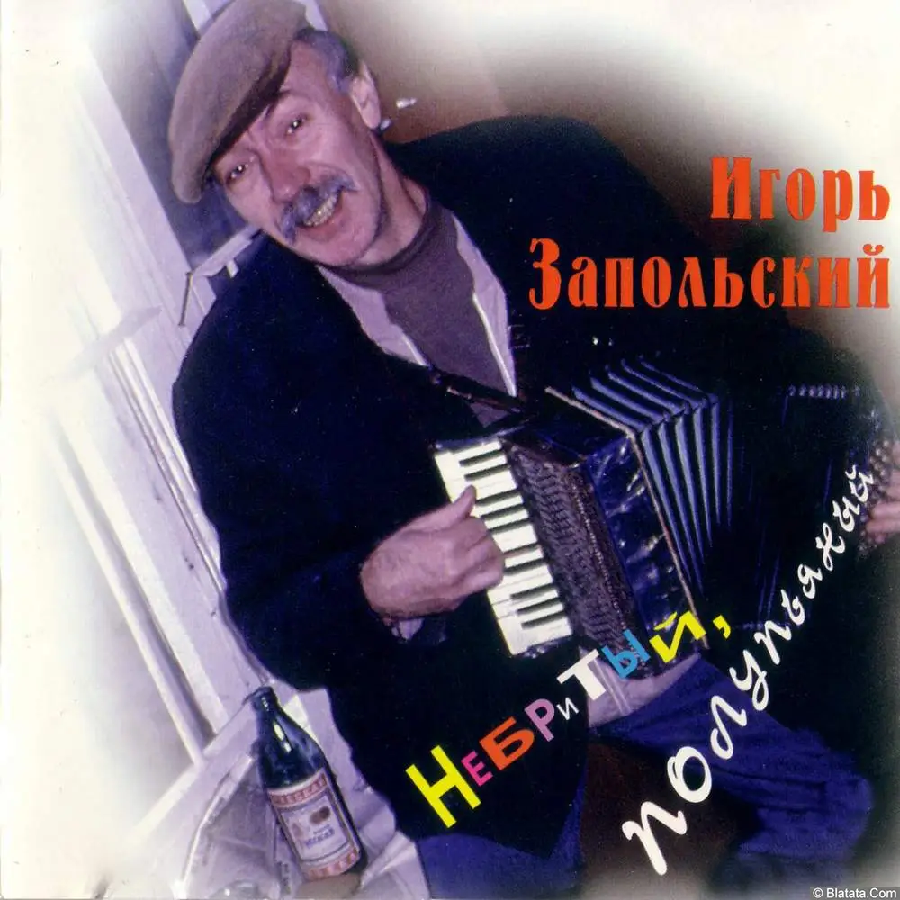 Игорь Иванов-Запольский - Небритый полупьяный (1995)