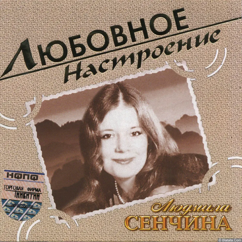 Людмила Сенчина — «Любовное настроение» (2004) Людмила Сенчина — «Любовное настроение» (2004)