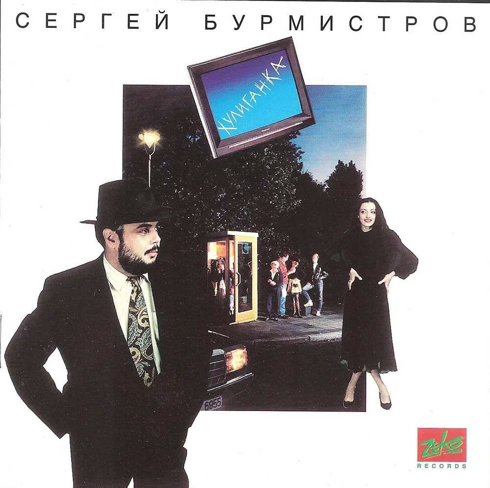 Сергей Бурмистров «Хулиганка», 1993 г.