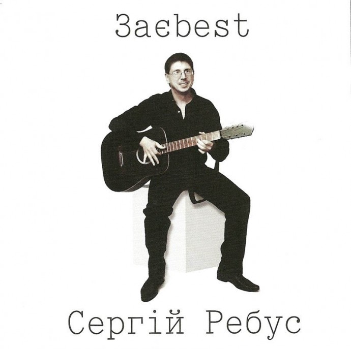 Сергей Ребус «Заebest», 2009 г. Сергей Ребус «Заebest», 2009 г.