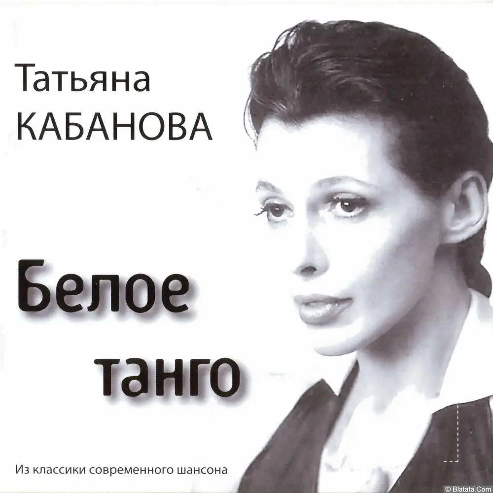 Татьяна Кабанова - Белое танго (2006) Татьяна Кабанова - Белое танго (2006)