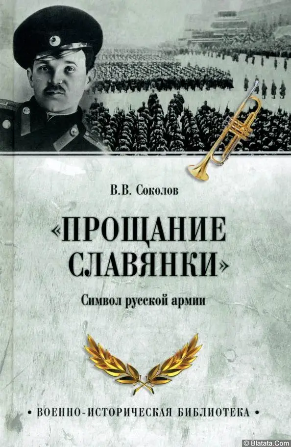 Вышла книга о марше &laquo;Прощание славянки&raquo; и ее авторе &ndash; Василии Агапкине