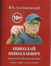 Юз Алешковский «Николай Николаевич», 2014 г.