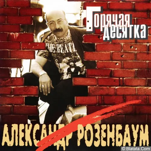 Александр Розенбаум «Горячая десятка» (1994 год) Александр Розенбаум «Горячая десятка» (1994 год)