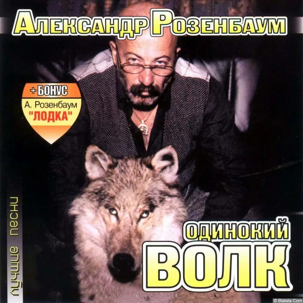 Александр Розенбаум - Одинокий волк (2001)