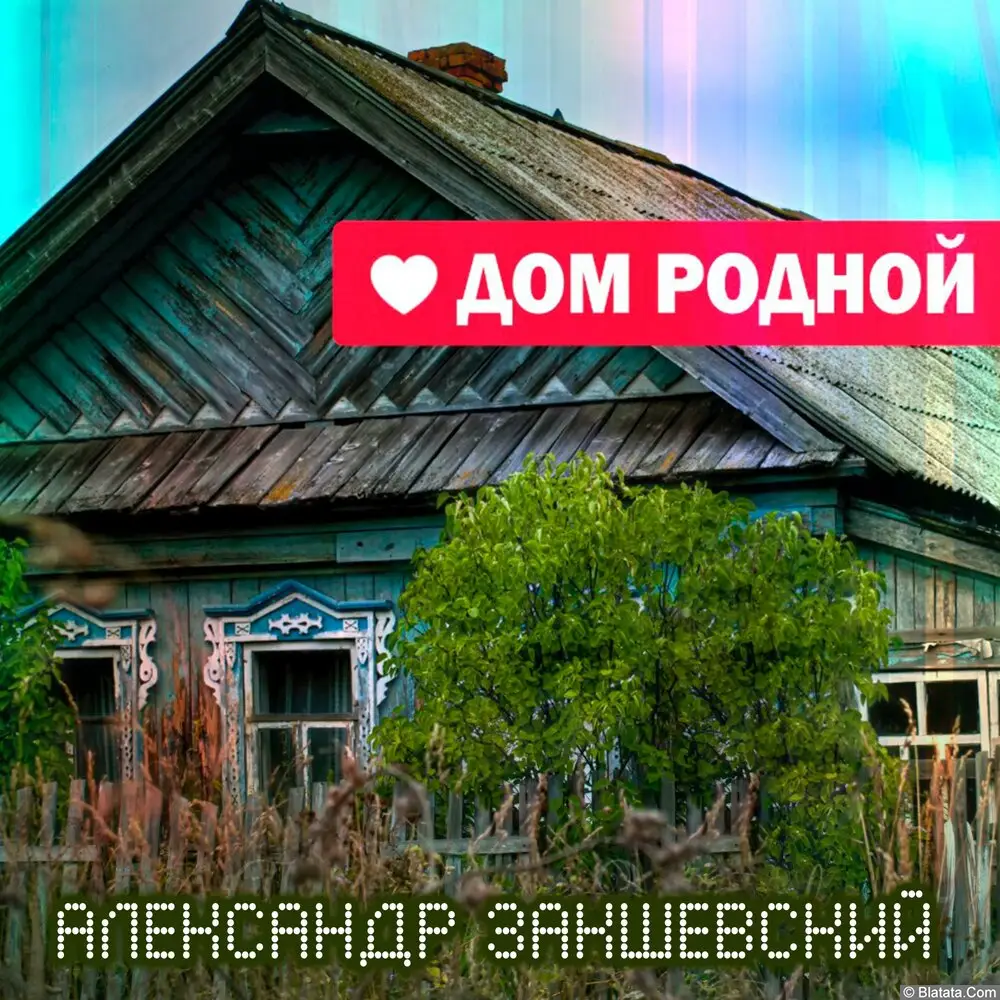 Александр Закшевский – Дом родной (2019)