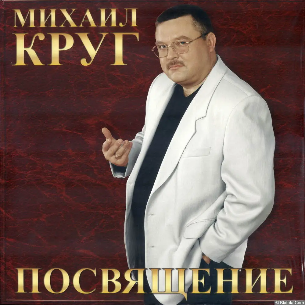 Михаил Круг - Посвящение (2025)