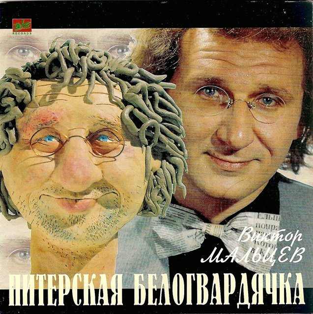 Виктор Мальцев «Питерская белогвардячка», 1996 г.