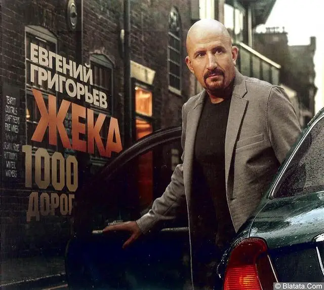 Жека (Евгений Григорьев) - 1000 дорог (2017)