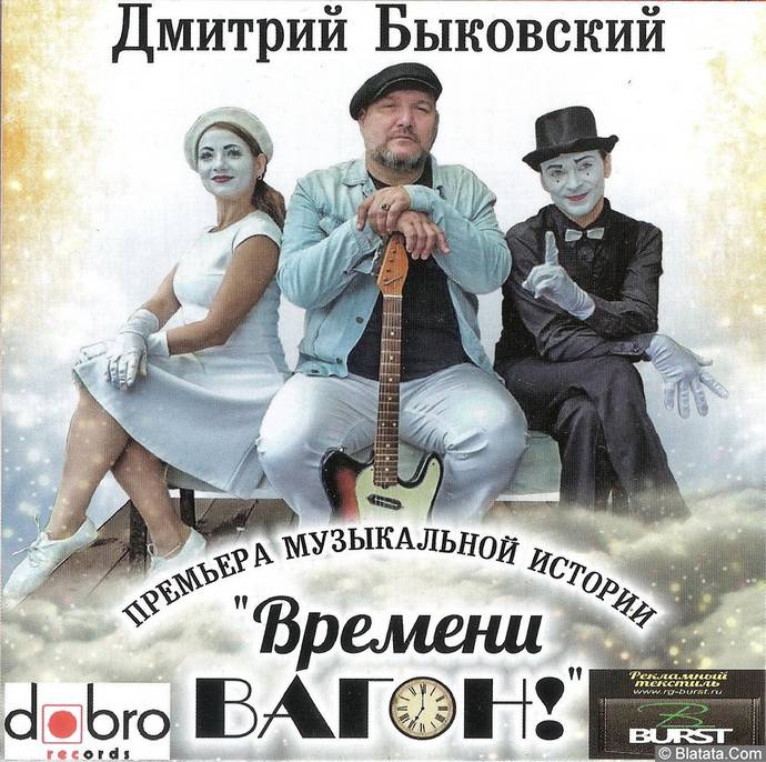 Дмитрий Быковский «Времени вагон», 2019 г.