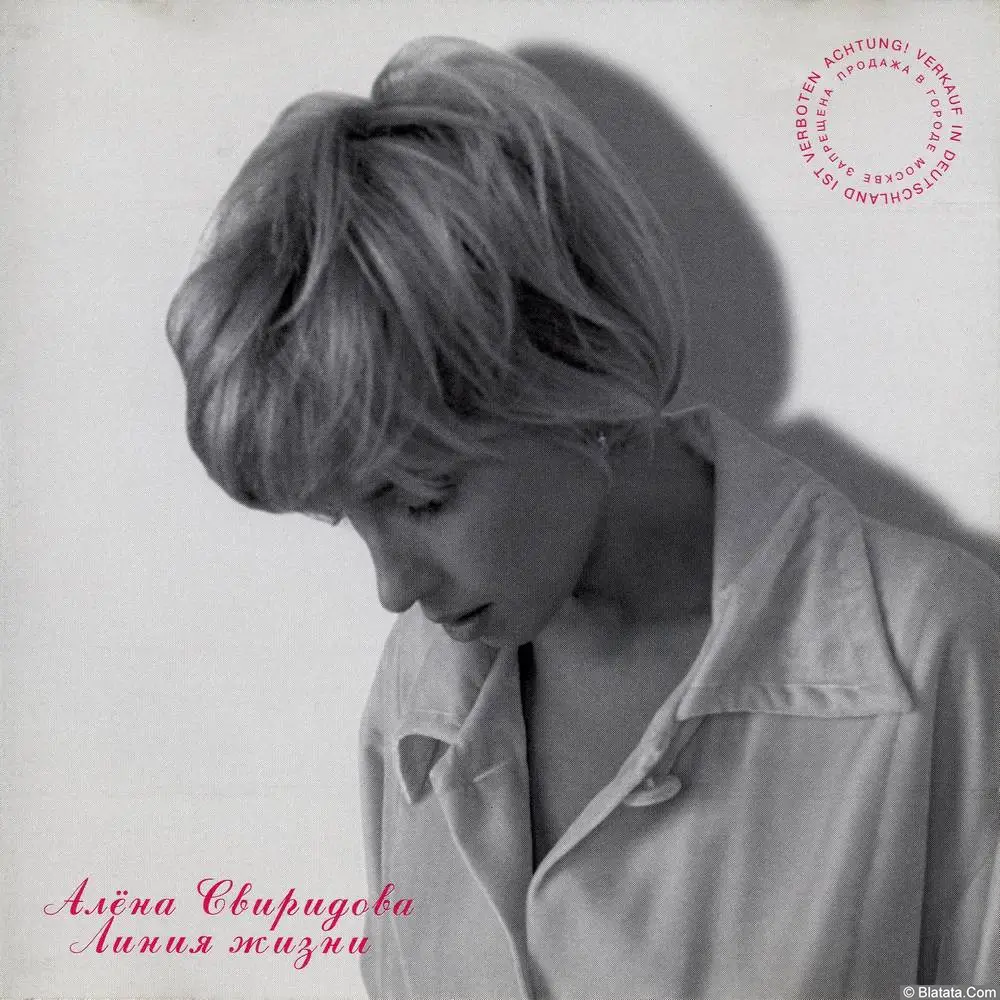 Алёна Свиридова - Линия жизни (2000)