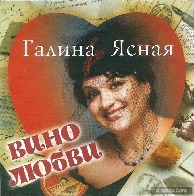 Галина Ясная «Вино любви», 2003 г. Галина Ясная «Вино любви», 2003 г.