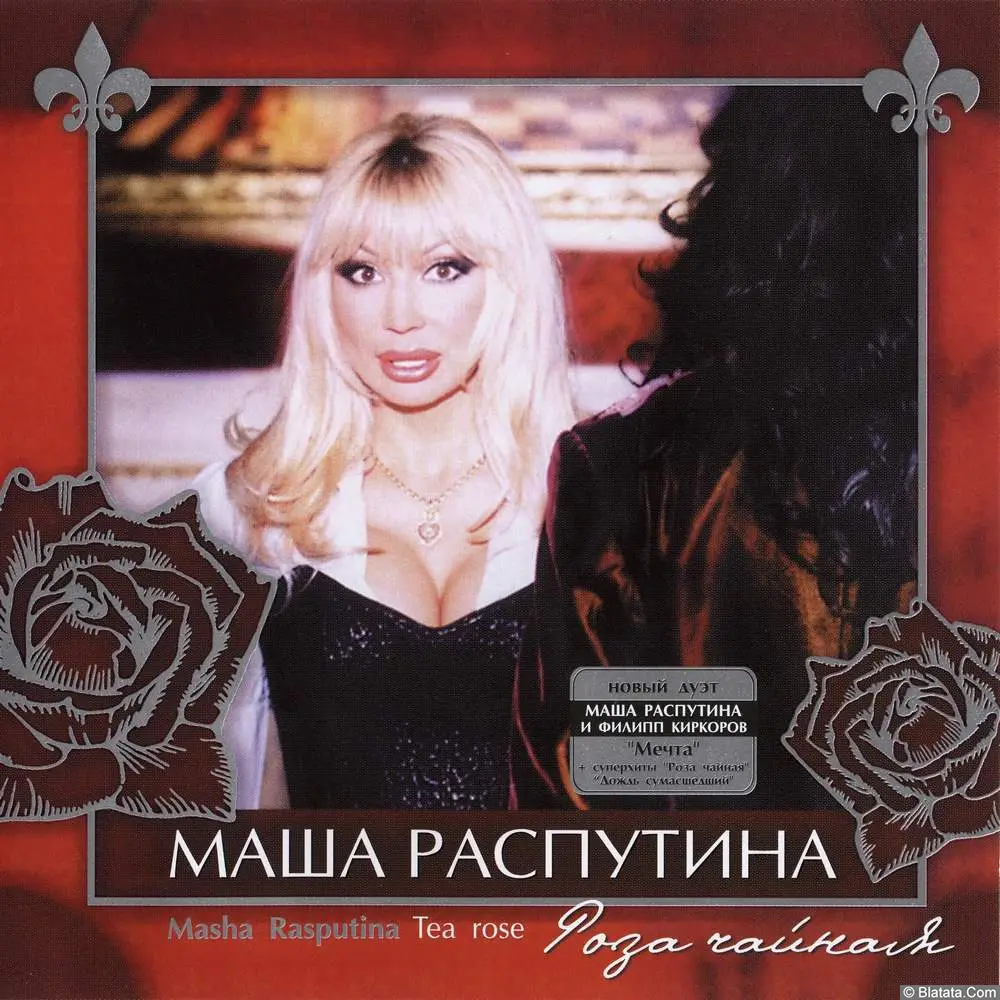 Маша Распутина - Роза чайная (2003)