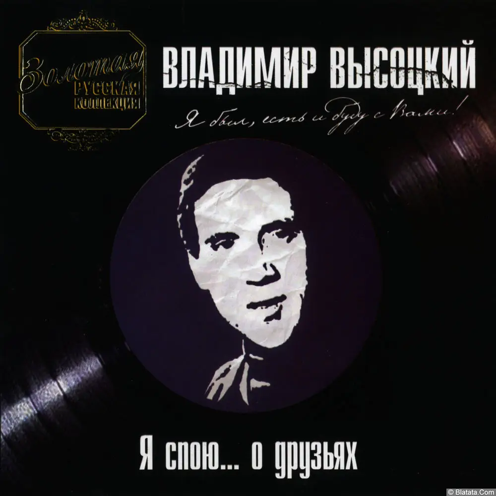 Владимир Высоцкий ‎- Я спою... о друзьях (2005)