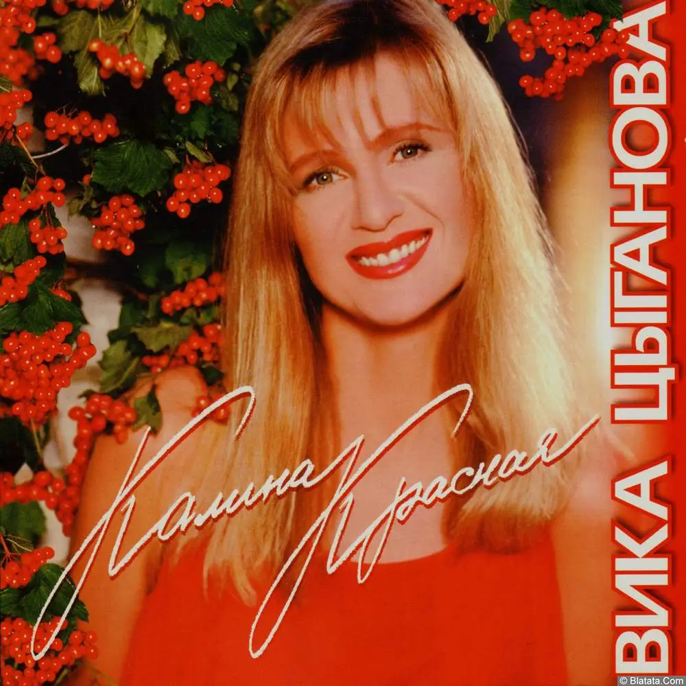 Вика Цыганова - Калина красная (1997)