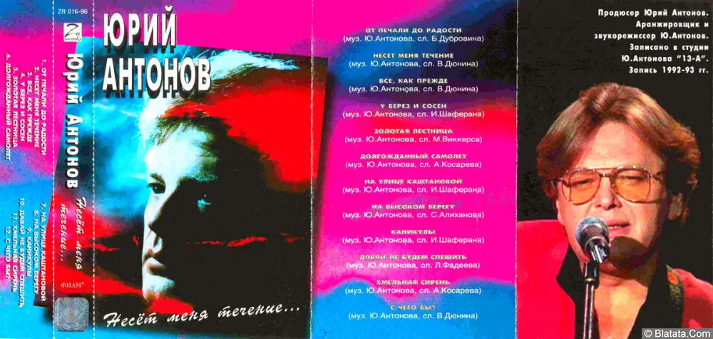Юрий Антонов - Несёт меня течение... (1996)