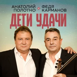 Анатолий Полотно и Федя Карманов выпустили новый альбом