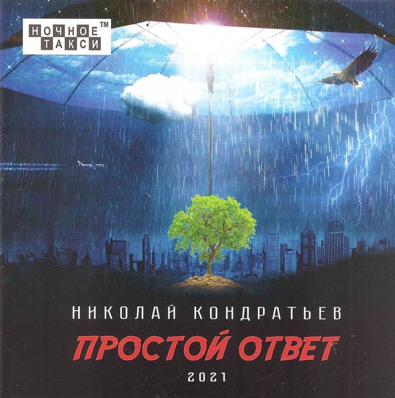 Николай Кондратьев &laquo;Простой ответ&raquo;, 2021 г.