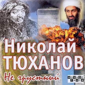 Николай Тюханов "Негрустный" 2008