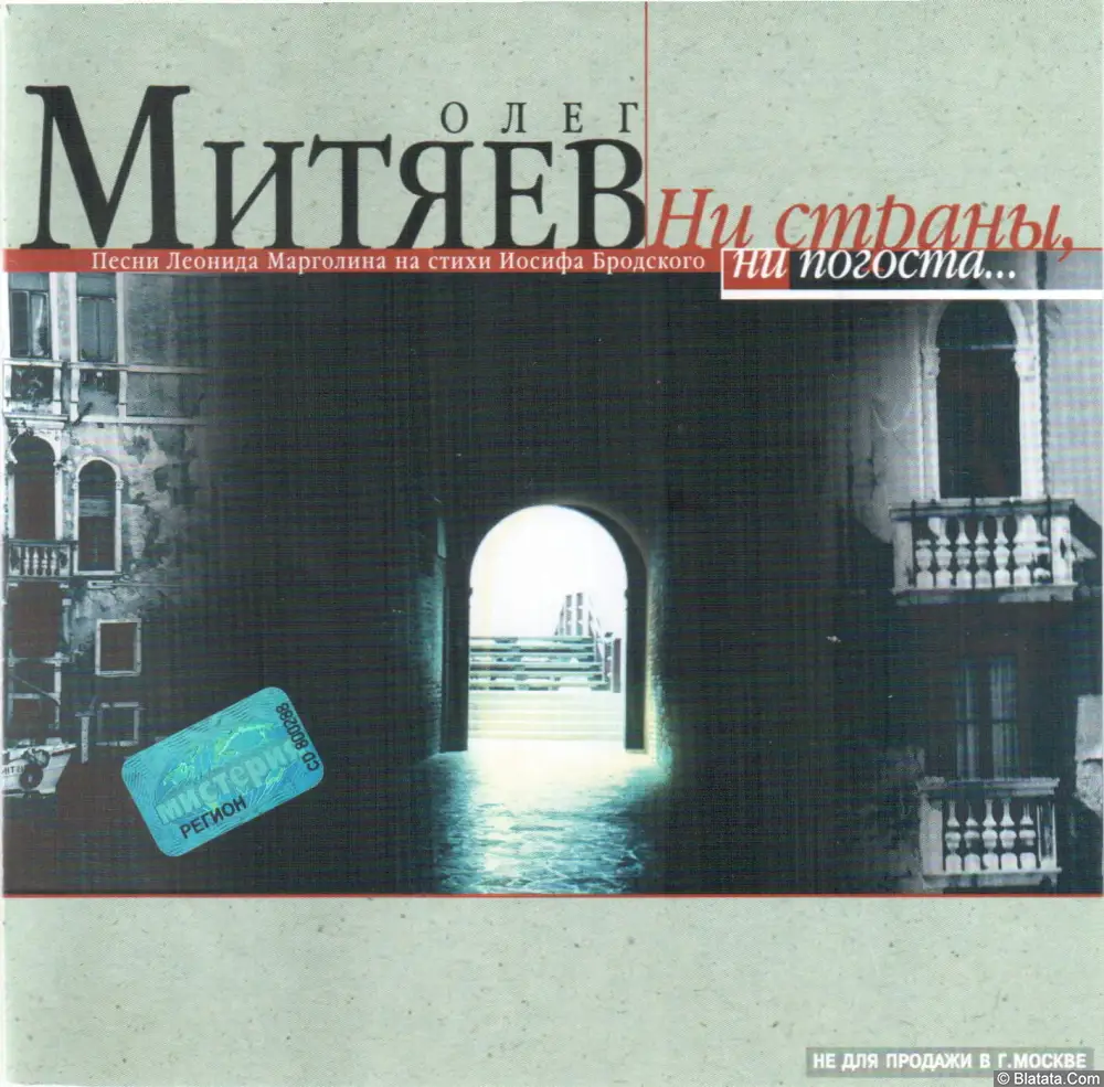Олег Митяев - Ни страны, ни погоста... (2001)