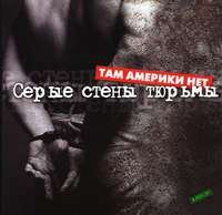 Там Америки нет - Серые стены тюрьмы (2003)