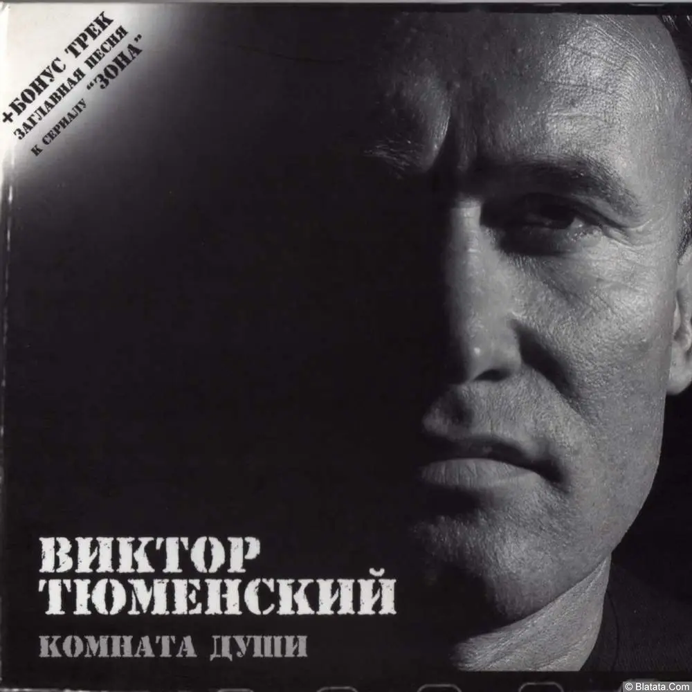Виктор Тюменский – «Комната души» (2006) Виктор Тюменский – «Комната души» (2006)