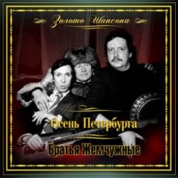 Ансамбль «Братья Жемчужные» «Осень Петербурга» в серии «Золото Шансона» 2008