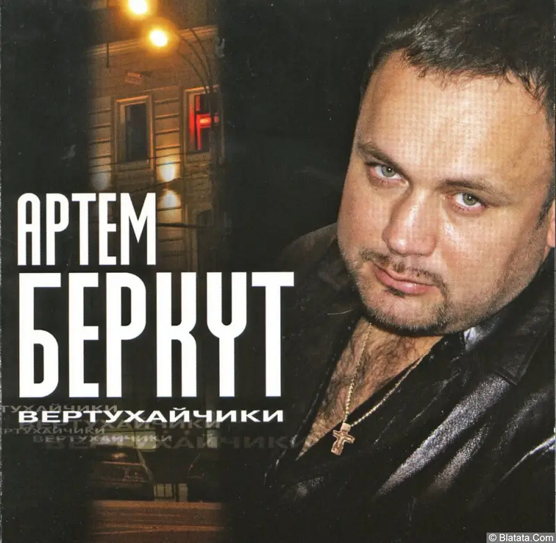 Артём Беркут - Вертухайчики (2003)