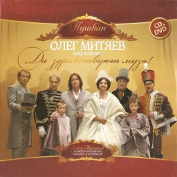 Олег Митяев «Пушкин. Да здравствуют музы!», 2009 г.