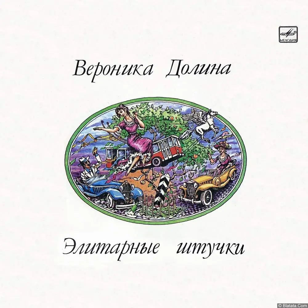 Вероника Долина - Элитарные штучки (1990)